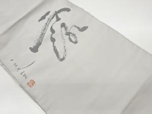 リサイクル　文字模様織出し法事用名古屋帯